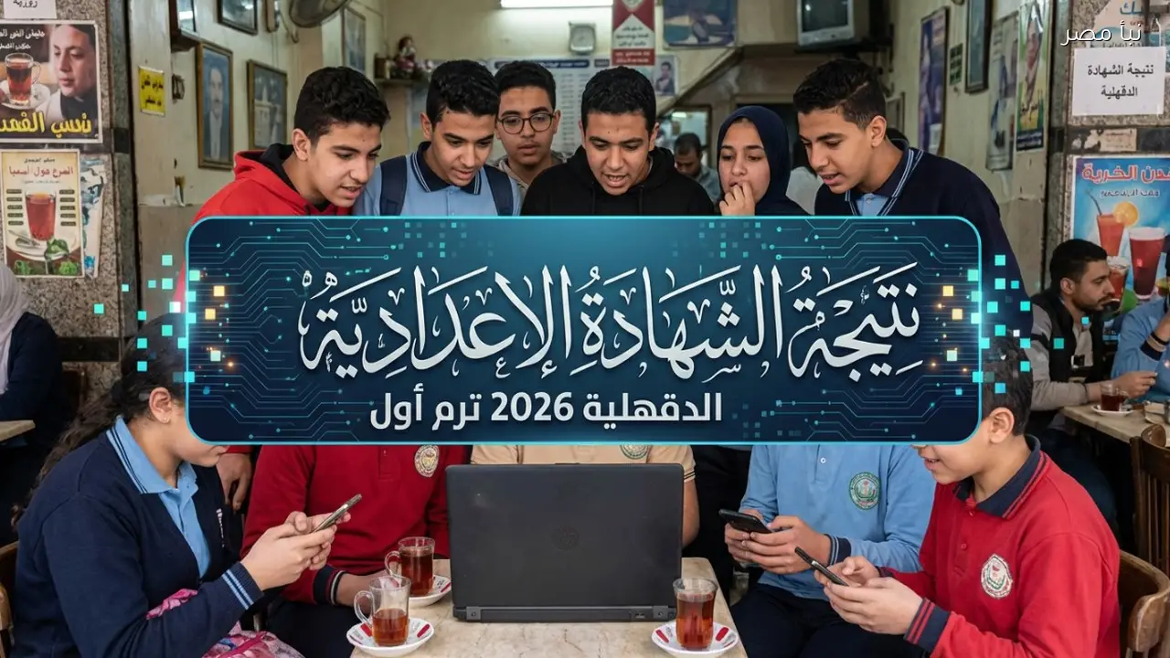نتيجة الشهادة الإعدادية الدقهلية 2026 ترم أول “رابط مباشر”