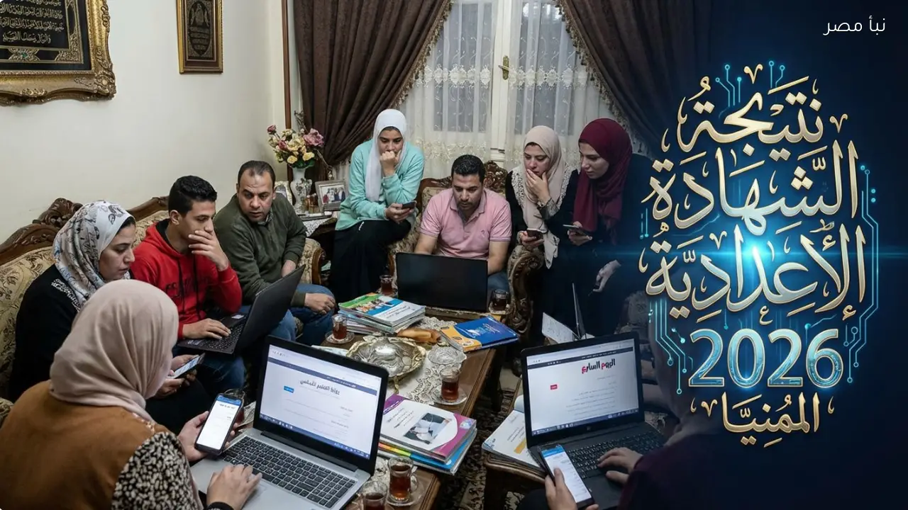 نتيجة الشهادة الإعدادية المنيا 2026 “استعلم حالاً” natiga نت