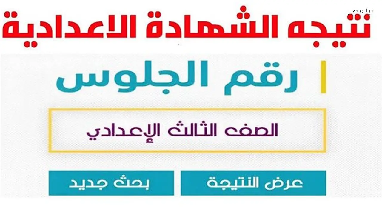 نتيجة الشهادة الإعدادية بالشرقية تظهر بالاسم ورقم الجلوس في الموعد المحدد