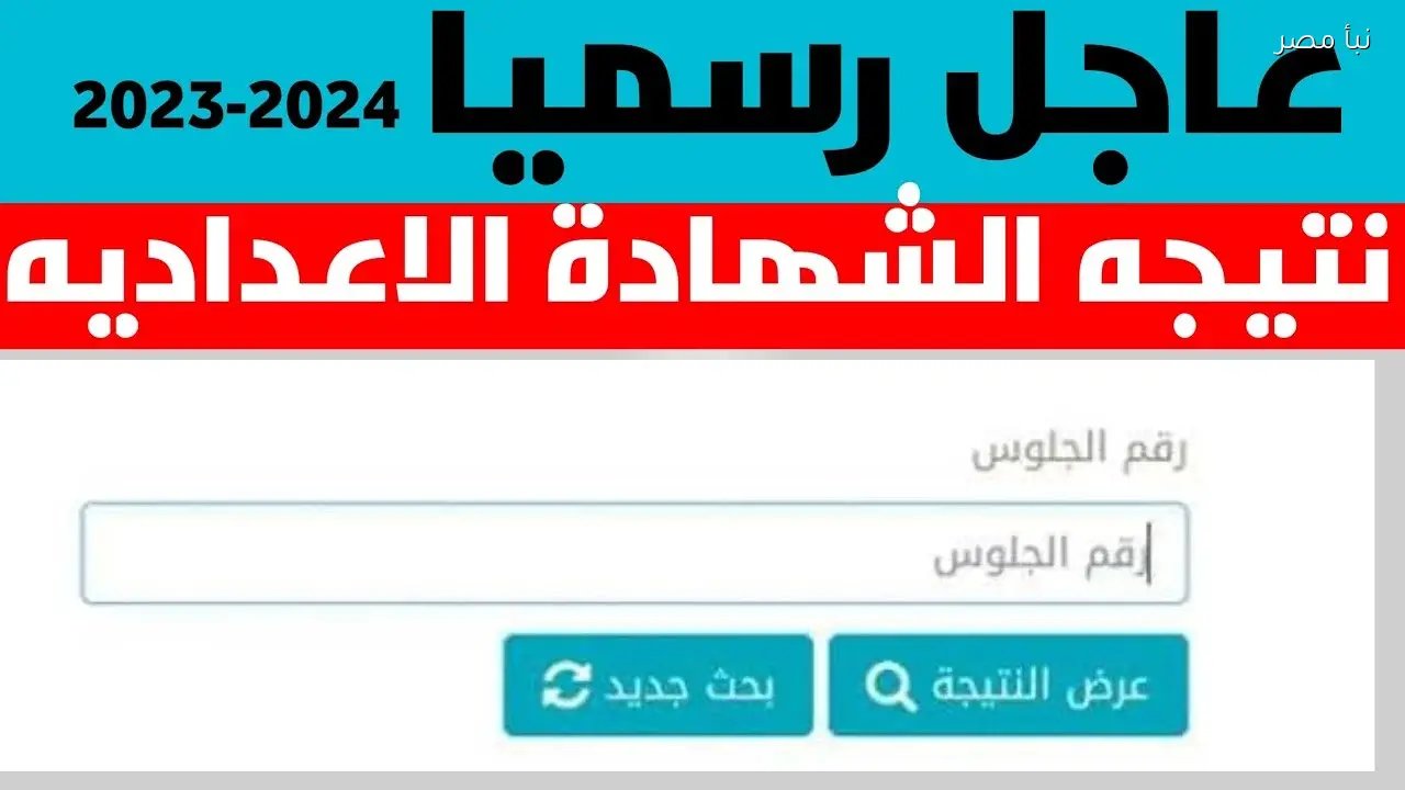 نتيجة الصف الثالث الإعدادي الترم الأول لعام 2026 متاحة برقم الجلوس