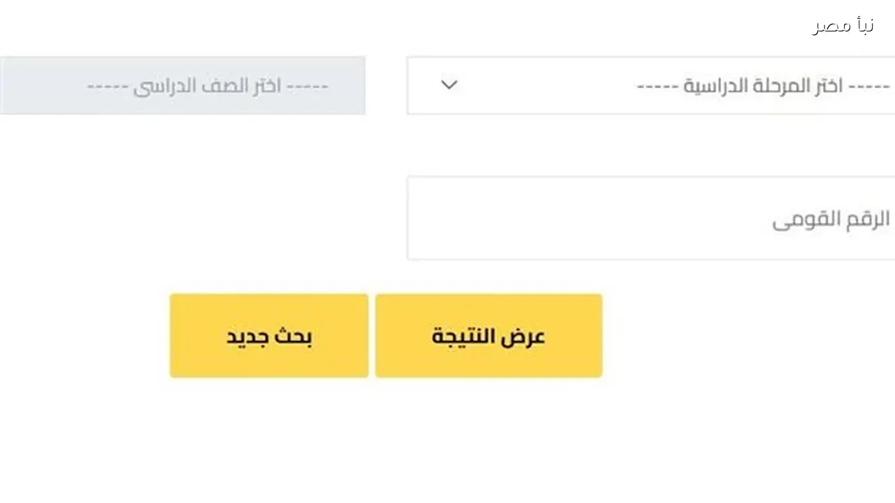 نتيجة الصف الثالث الإعدادي في محافظة الجيزة متاحة الآن بالاسم ورقم الجلوس من الرابط الرسمي
