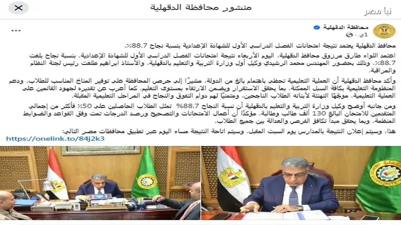 نتيجة الصف الثالث الإعدادي في محافظة الدقهلية متاحة الآن برقم الجلوس 2026 عبر تطبيق محافظات مصر