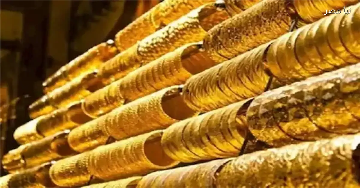 هبوط ملحوظ في أسعار الذهب خلال تعاملات اليوم وعيار 21 يسجل مستويات جديدة