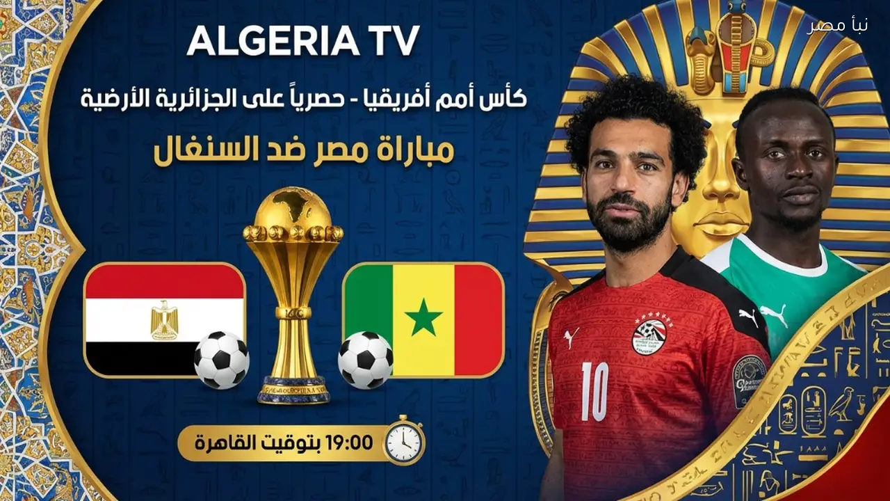 هل هتذيع الماتش؟ تردد قناة الجزائرية الأرضية لمشاهدة مباراة مصر ضد السنغال اليوم في الكان
