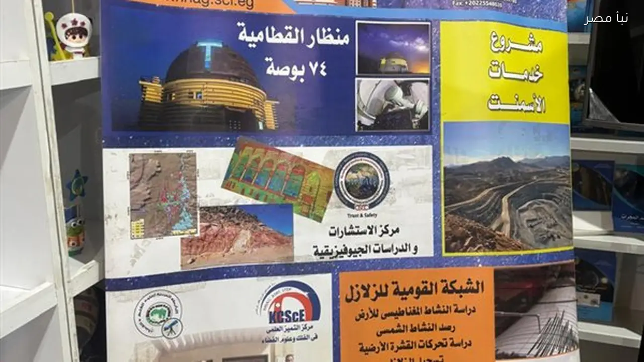 ورش عمل يومية في الفلك بمعهد البحوث الفلكية والجيوفيزيقية ضمن فعاليات معرض الكتاب