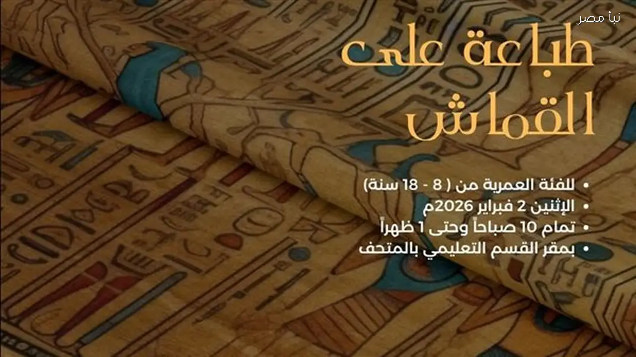 ورشة فنية للأطفال والشباب بالمتحف المصري تعكس إبداع الفن وتاريخ الحضارة