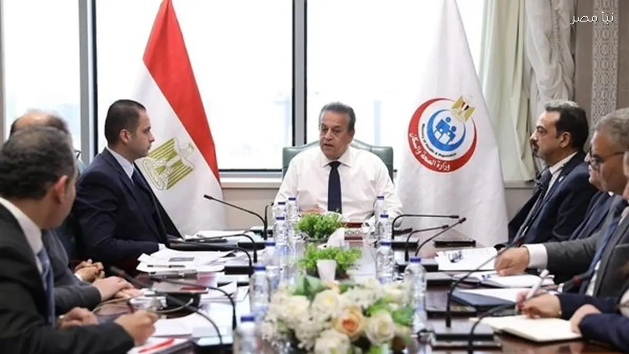 وزير الصحة يناقش آليات حوكمة نفقة الدولة والتأمين الصحي لتسريع تقديم الخدمات للمرضى