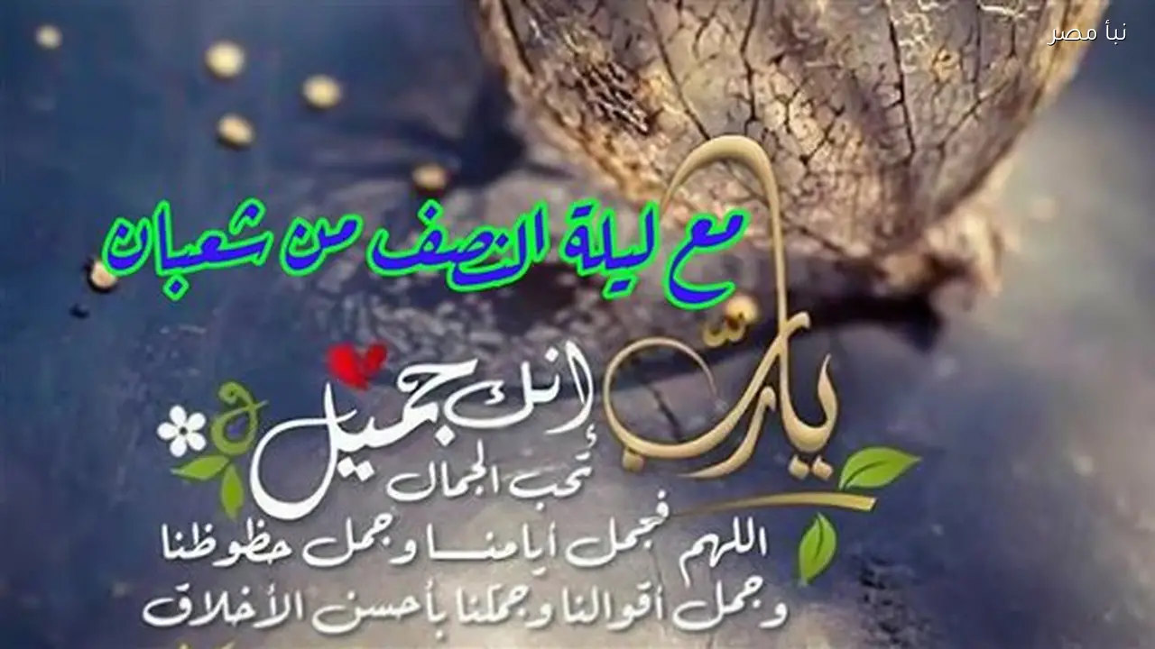 بوستات خاصة بنصف شعبان لعام 2026 لمشاركتها على فيسبوك وإنستجرام وواتساب