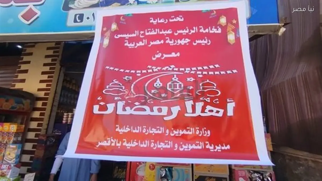 تجهيز تسعة معارض أهلا رمضان في سبع مناطق بالأقصر مع تخفيضات تصل إلى ثلاثين بالمئة