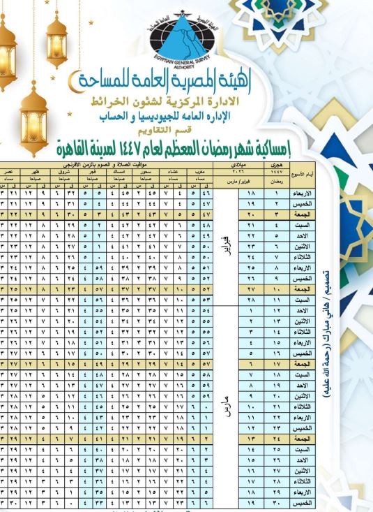 امساكية شهر رمضان 2026