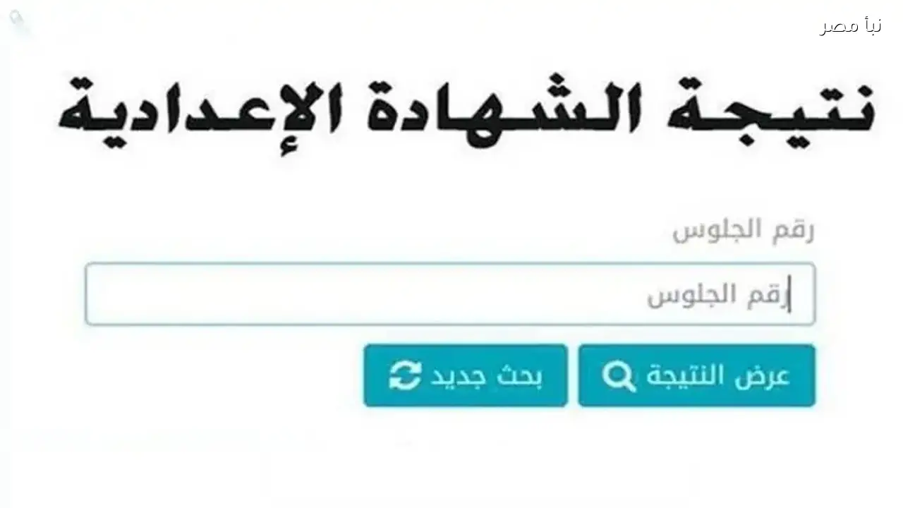 نتيجة الصف الثالث الإعدادي في محافظة البحر الأحمر متاحة الآن عبر الرابط الرسمي