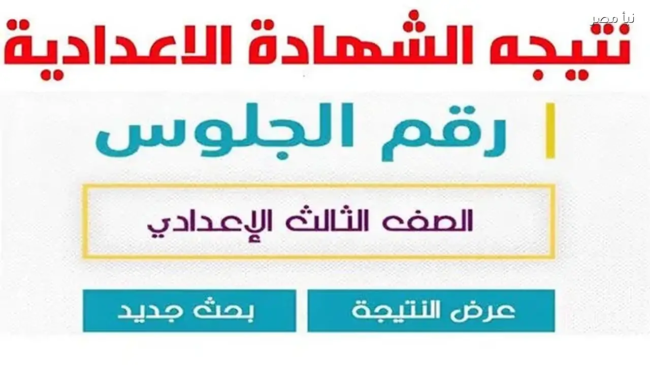 نتيجة الصف الثالث الإعدادي في محافظة البحر الأحمر متاحة الآن برقم الجلوس عبر الرابط الرسمي
