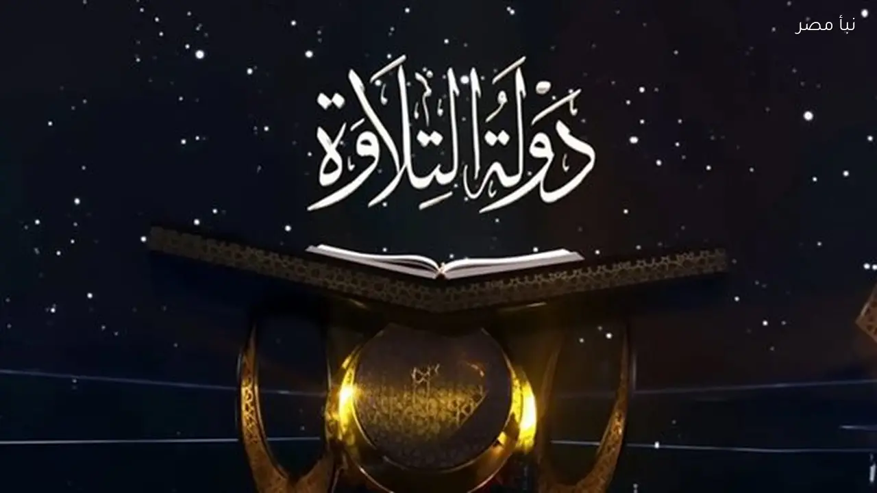 جامعة القاهرة تحتفل بتكريم نجوم دولة التلاوة في فعالية تجمع بين الدين والعلم