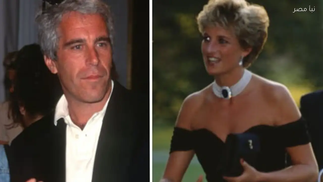 علاقة جيفري إبستين بالأميرة ديانا تثير الجدل قبل وفاتها ما القصة الحقيقية وراء ذلك