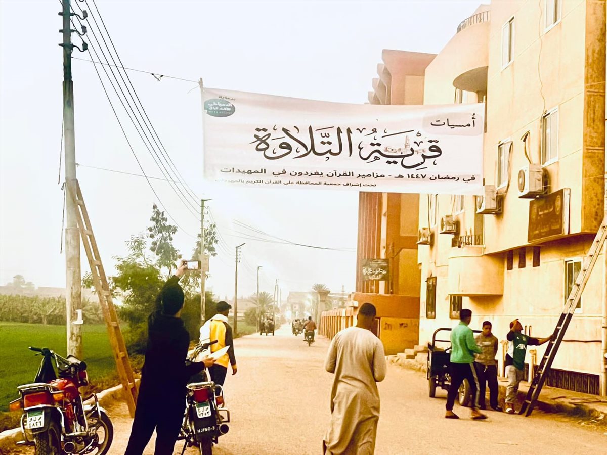 الأقصر تدشن قرية التلاوة لحفظ القرآن