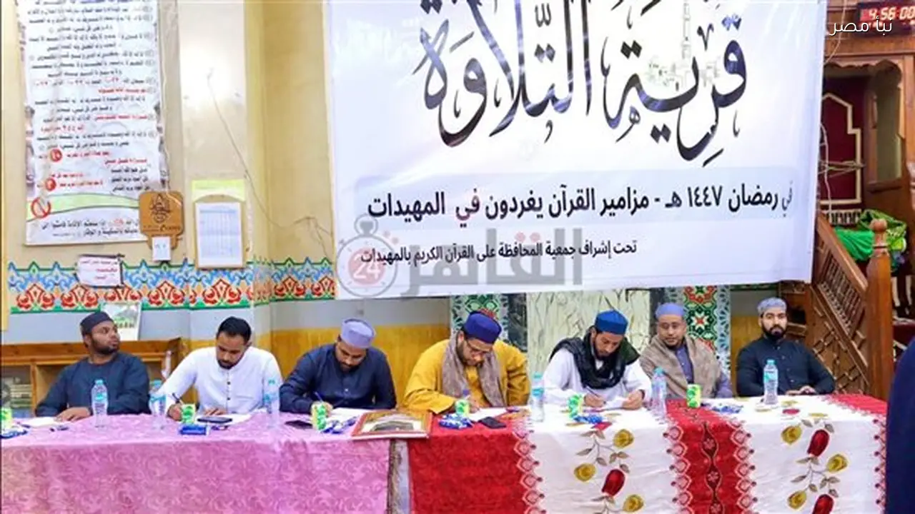 الأقصر تطلق قرية التلاوة بمشاركة 330 حافظًا في نسخة مصغرة من دولة التلاوة بالمهيدات