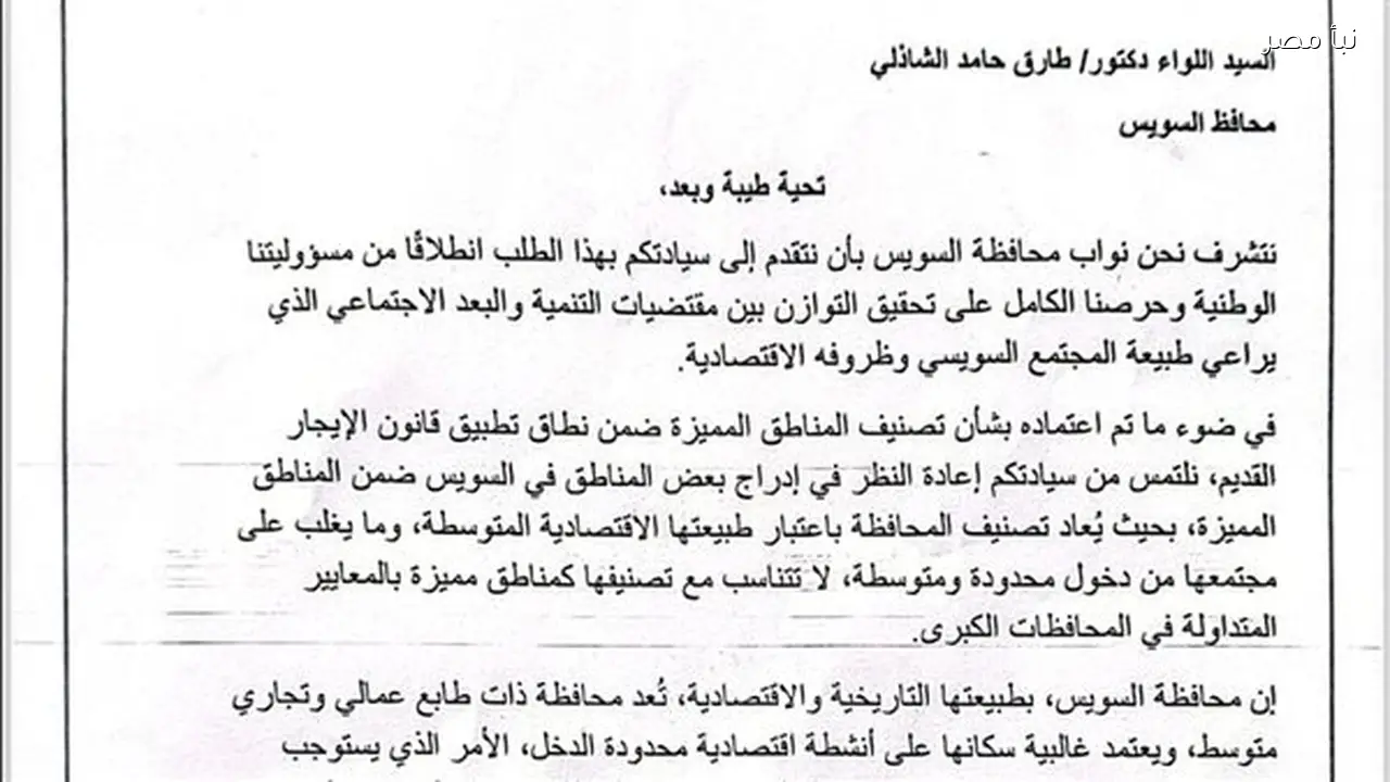 تحرك برلماني للمطالبة بتعديل تصنيف مناطق السويس في قانون الإيجار القديم