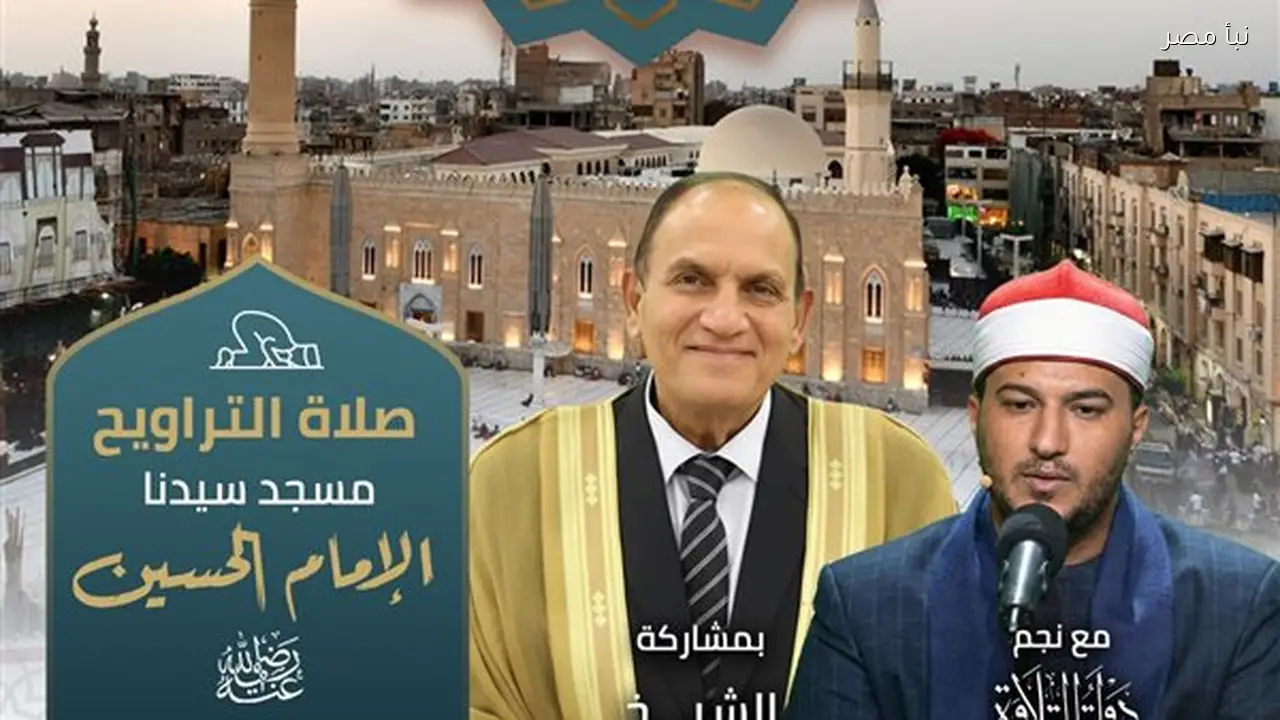 أشرف سيف والدكتور أحمد نعينع يؤمان المصلين في أولى ليالي تراويح رمضان بمسجد الإمام الحسين