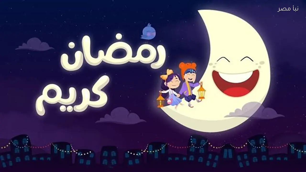 أجمل أغاني رمضان 2026 من الأقدم إلى الأحدث في قائمة شاملة
