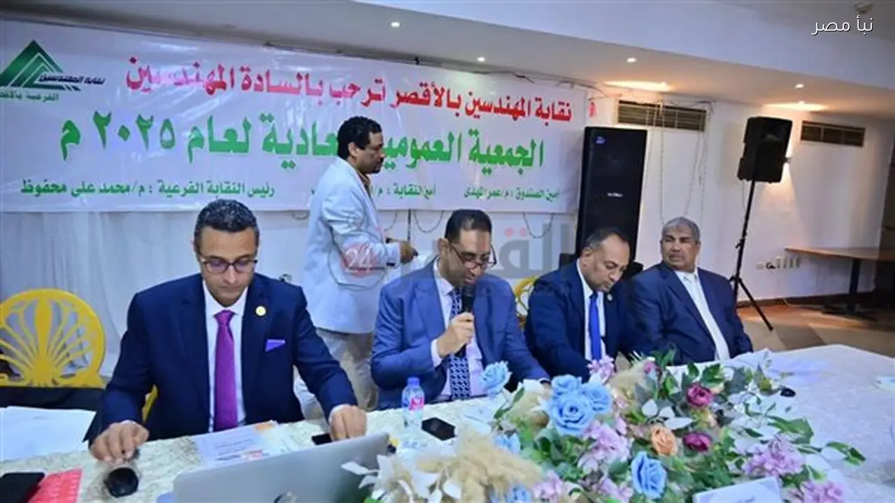 عمومية مهندسي الأقصر تعتمد ميزانية العام المالي 2025 بفائض تاريخي يتجاوز خمسة ملايين جنيه