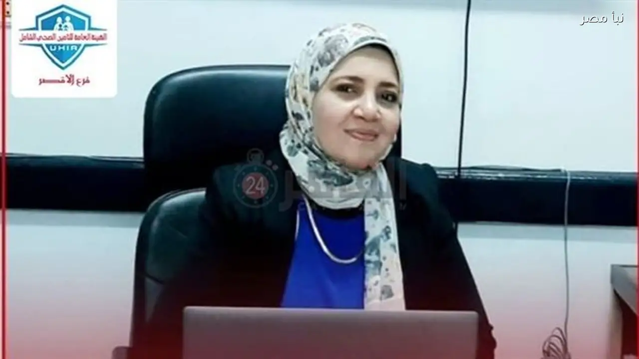 مدير عام التأمين الصحي الشامل بالأقصر يتدخل لحل أزمة مستشفى العديسات استجابة لتقارير نبأ مصر