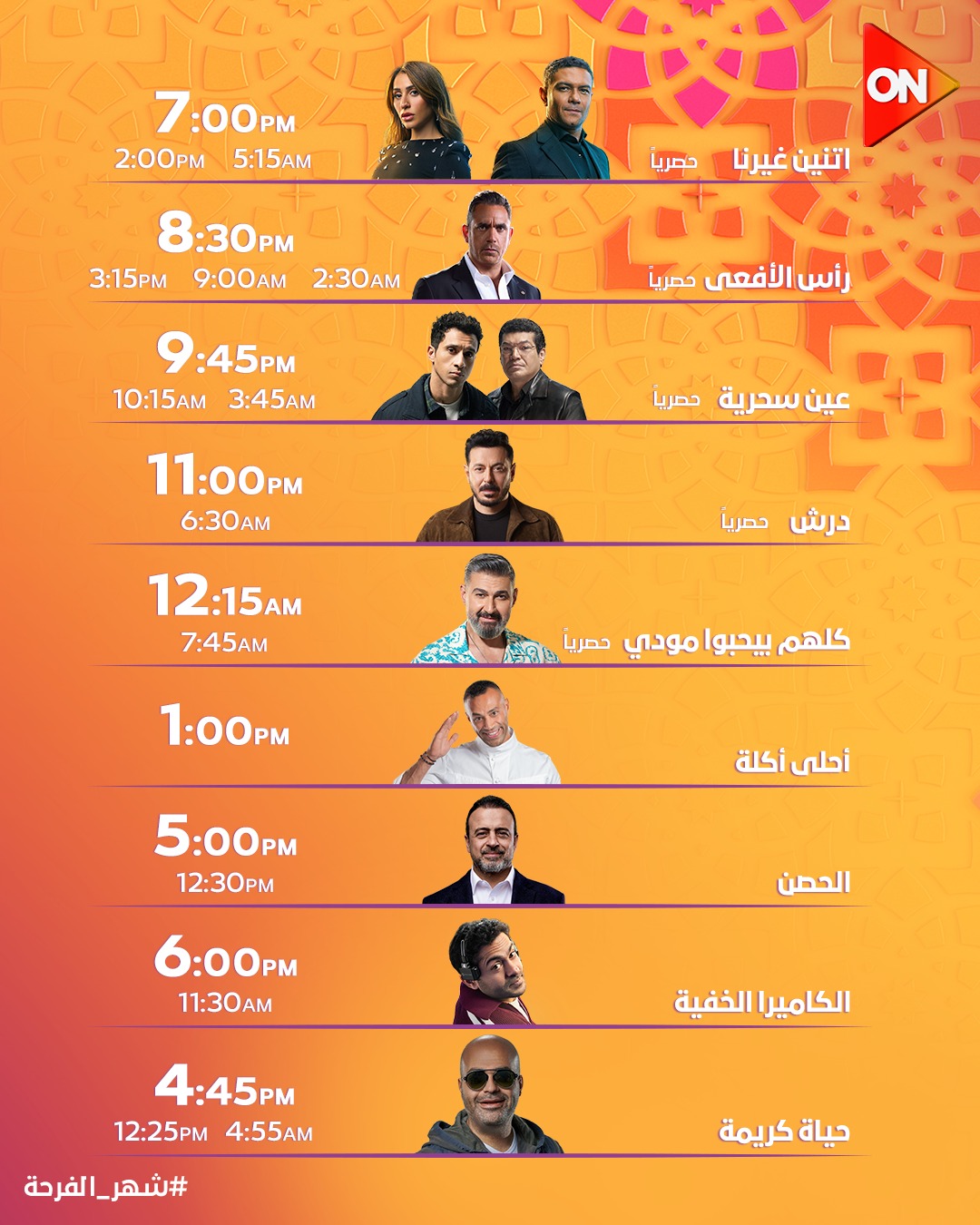 مواعيد مسلسلات رمضان علي اون تي في