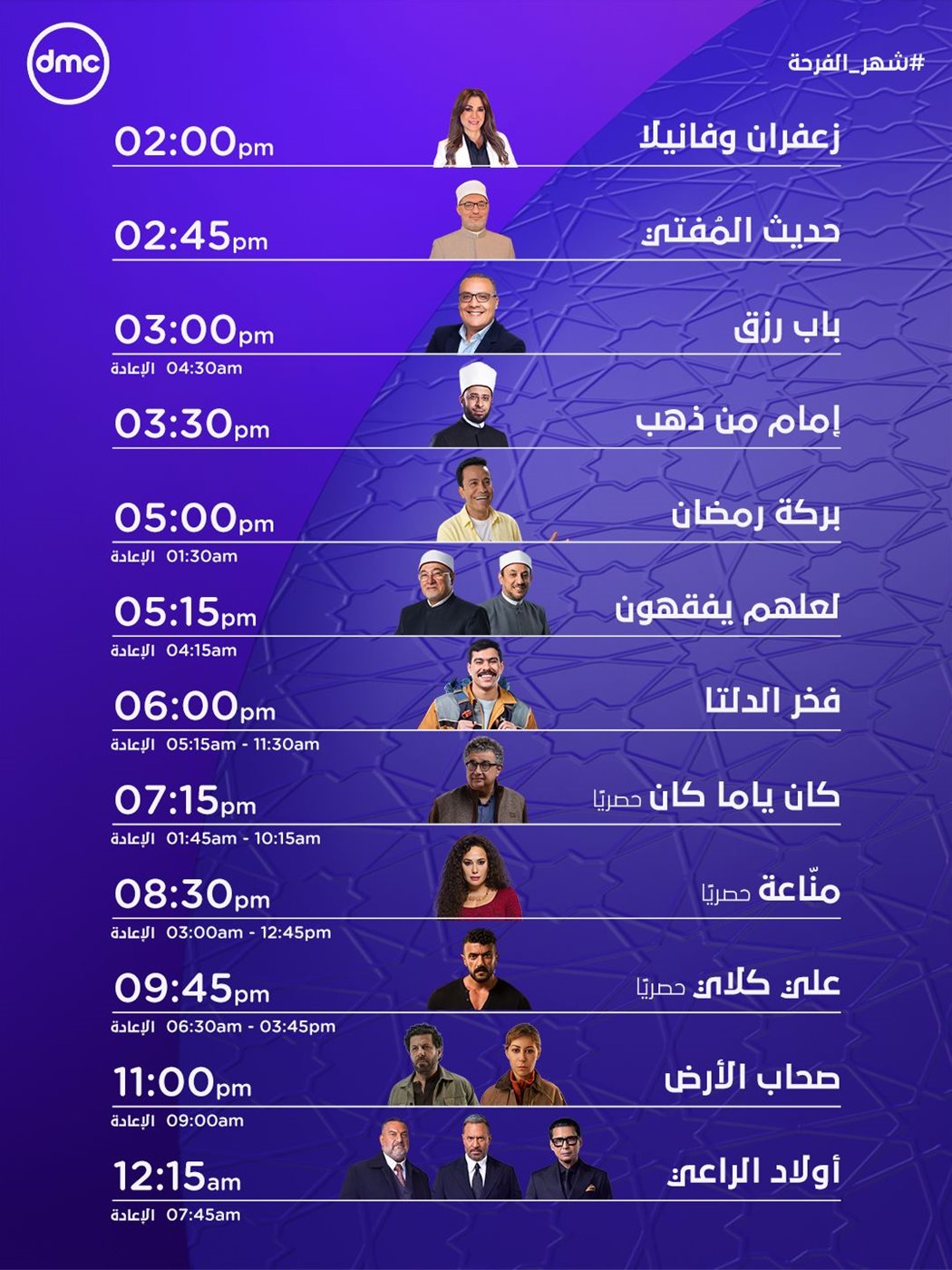 مواعيد مسلسلات رمضان على دي ام سي