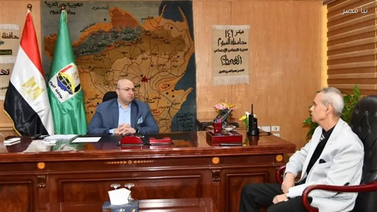 محافظ الفيوم يبحث سبل تطوير القطاع الصحي وتعزيز جودة الخدمات الطبية للمواطنين