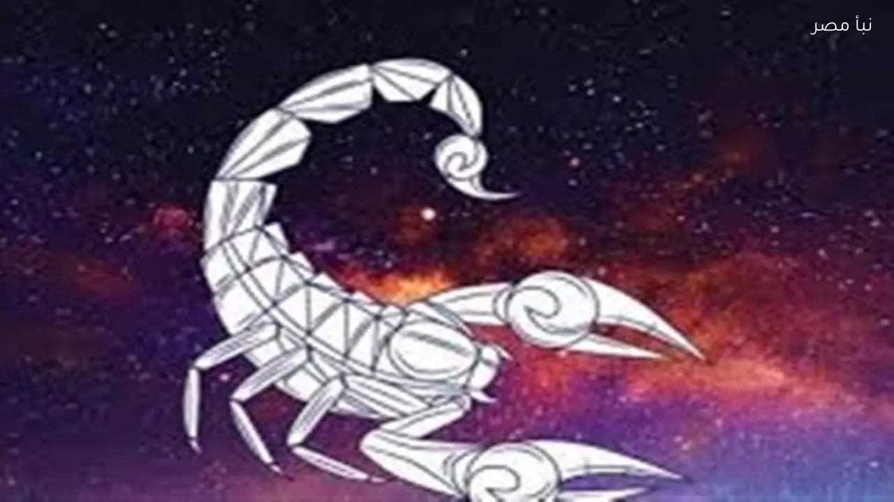 توقعات برج العقرب اليوم وما يمكن أن يحمله لك الحظ في مسيرتك