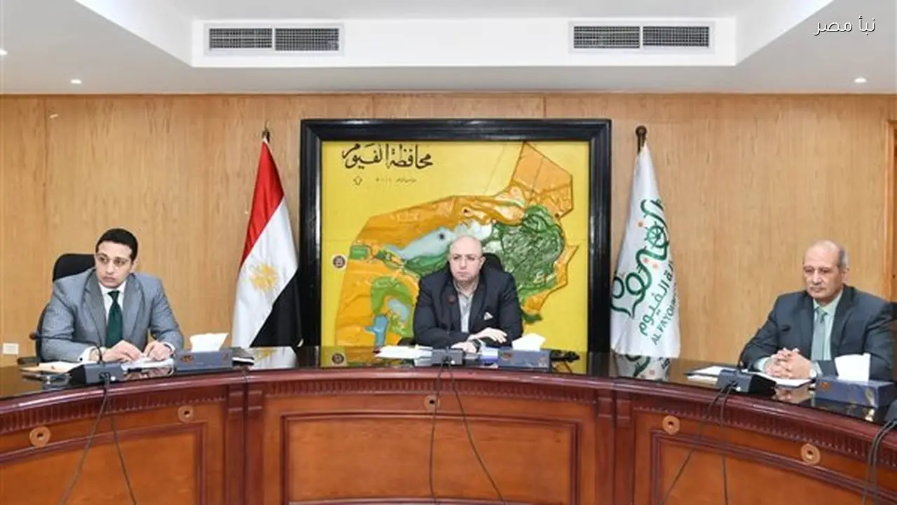 محافظ الفيوم يتابع تحسين الخدمات والملفات الحيوية لتعزيز مستوى المعيشة