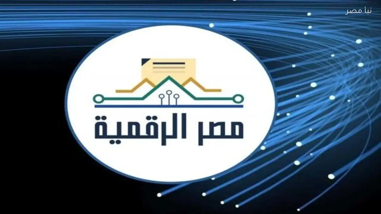 كيفية إنشاء حساب على منصة مصر الرقمية وما هي الخدمات المتاحة لإنجاز معاملتك