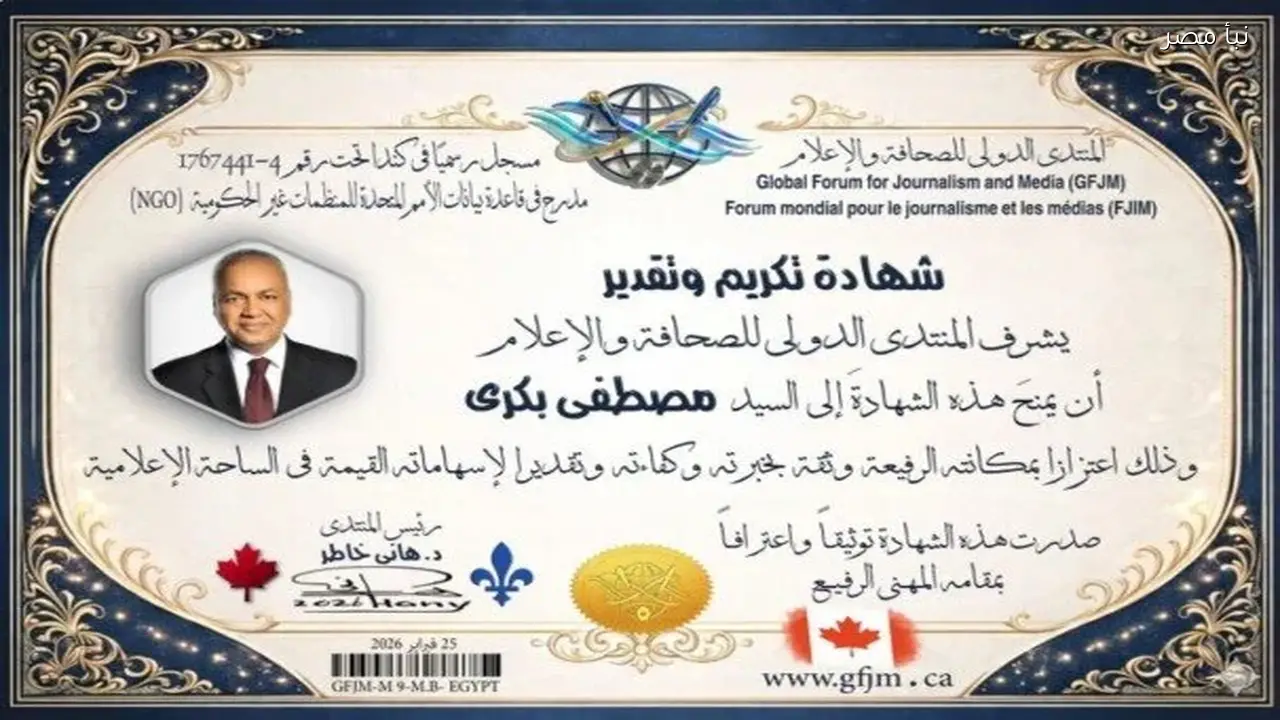 المنتدى الدولي للصحافة والإعلام يكرّم الإعلامي مصطفى بكري تقديرًا لمسيرته المهنية المميزة