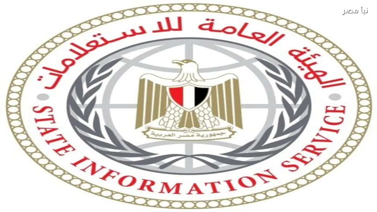 الهيئة العامة للاستعلامات تؤكد أهمية الدقة في تناول موقف مصر من الحرب الأمريكية الإيرانية