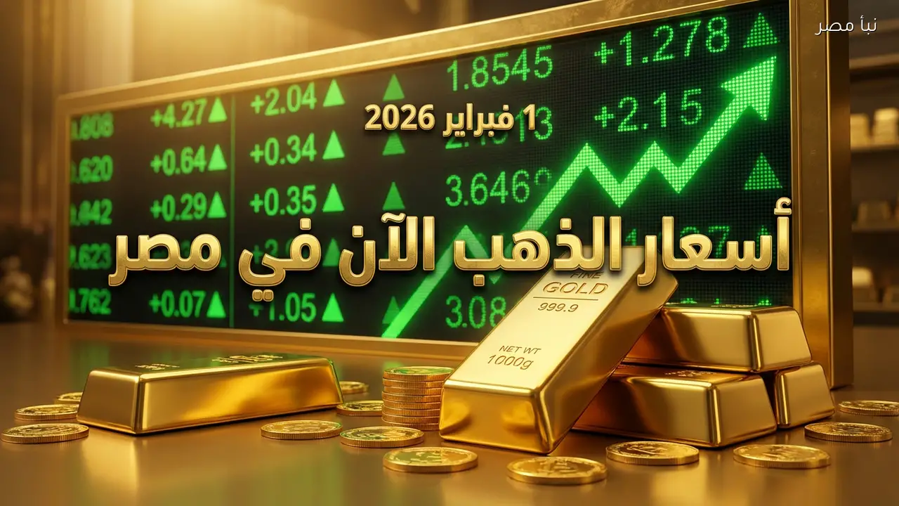 Live بالمصنعيه أسعار الذهب اليوم في مصر عيار 21 الأحد 1/2/2026