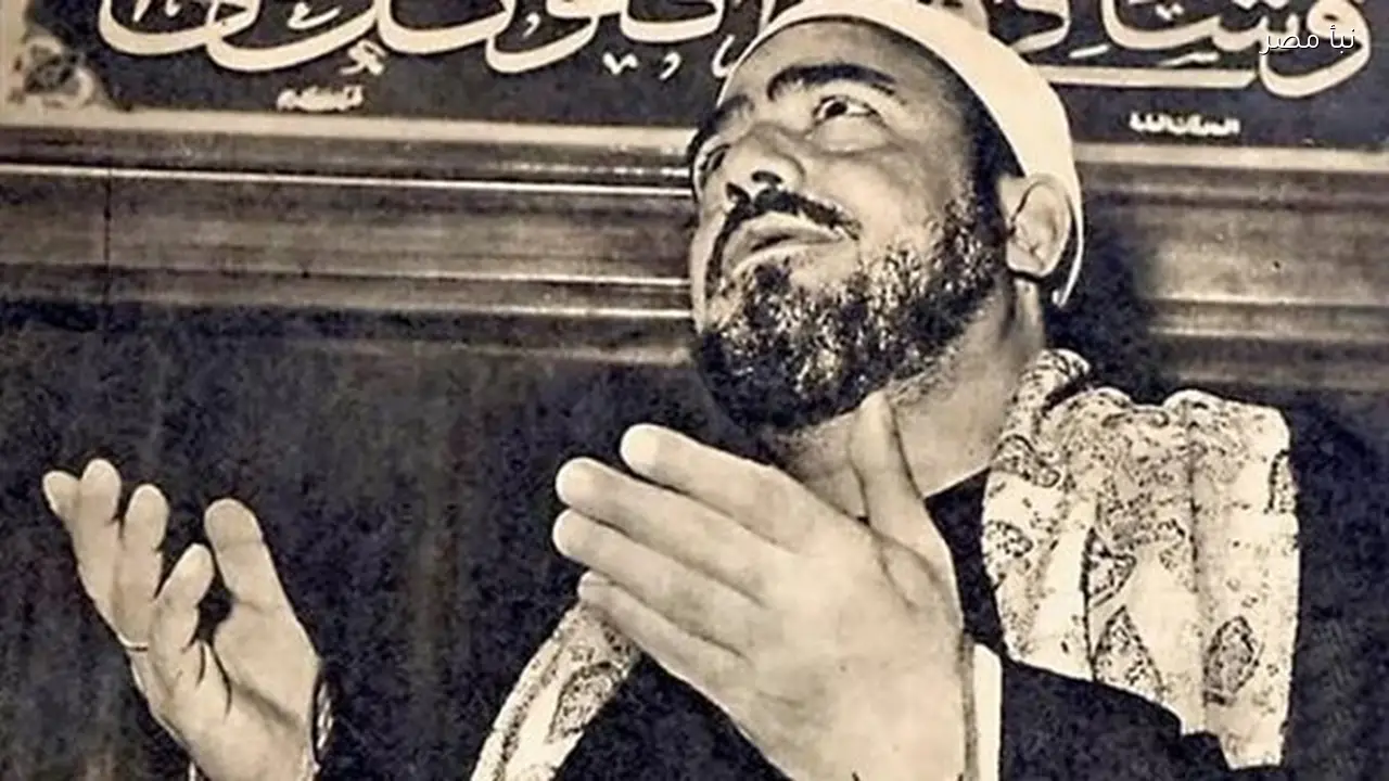 أبرز محطات حياة شيخ المبتهلين سيد النقشبندي في ذكرى وفاته