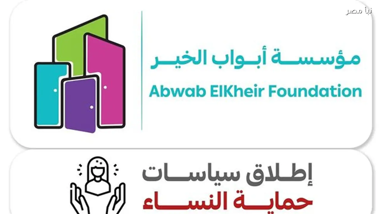 أبواب الخير تطلق دليل إجراءات لحماية النساء المستفيدات من خدماتها