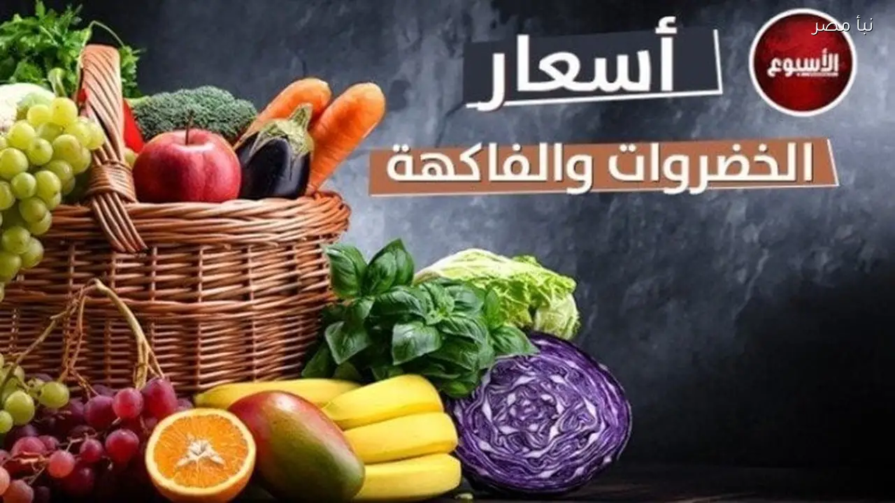 أسعار الخضروات والفاكهة اليوم الجمعة 20 فبراير 2026 في الأسواق المحلية