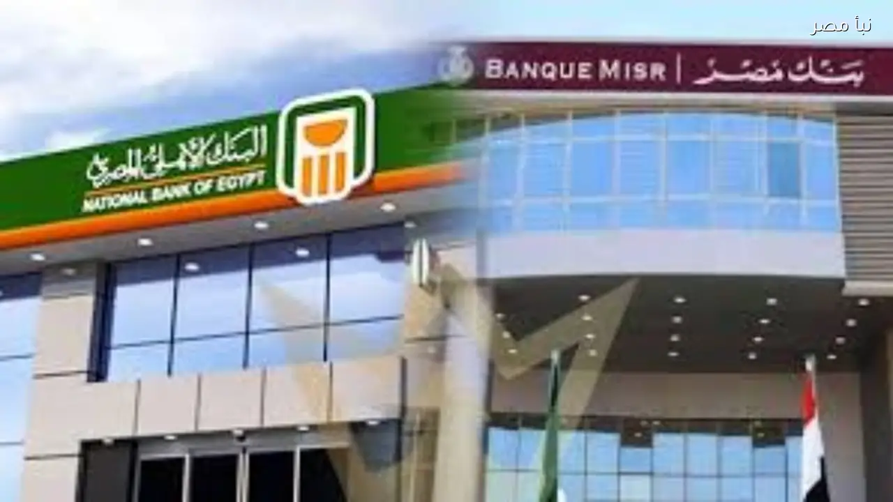 أعلى عوائد شهادات الادخار من بنكي الأهلي ومصر بعد قرارات البنك المركزي 2026