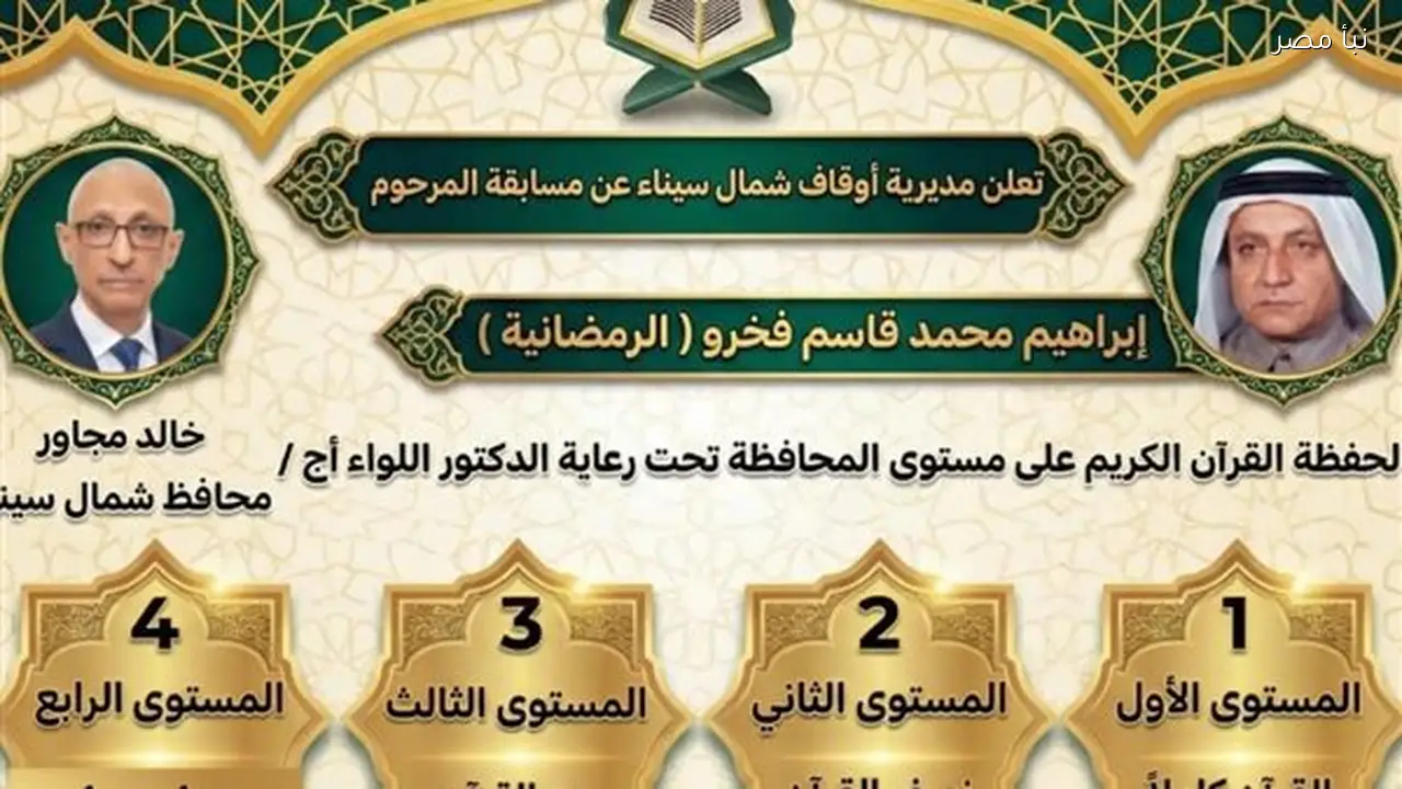 أوقاف شمال سيناء تطلق فعاليات المسابقة القرآنية الكبرى لتعزيز الثقافة الإسلامية