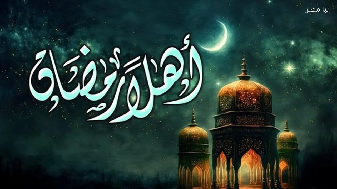 أول أيام شهر رمضان 2026 فلكيًا يقترب والعد التنازلي يبدأ