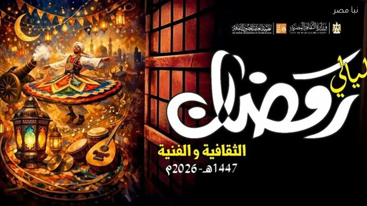 أولى ليالي رمضان الثقافية والفنية تنطلق في أسيوط غدا وتعد بفعاليات مميزة