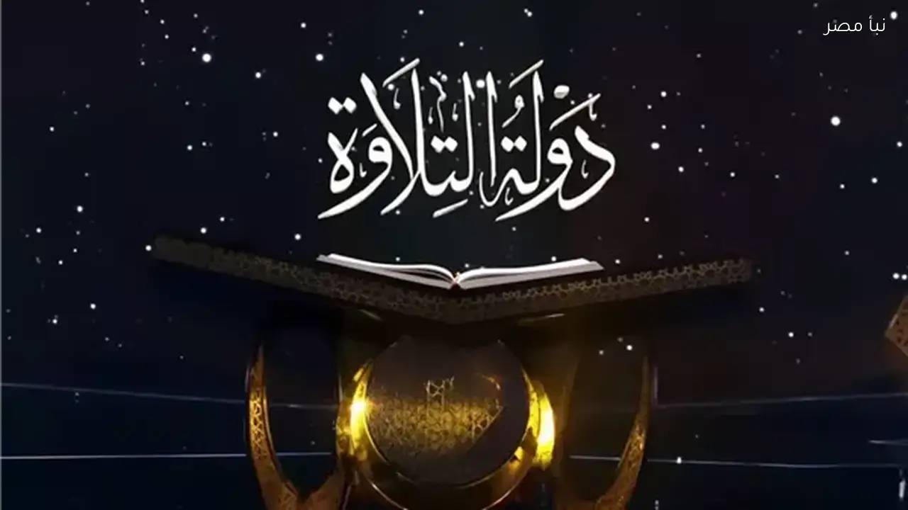 إتاحة التصويت للجمهور لمتسابقي برنامج دولة التلاوة عبر رابط مخصص