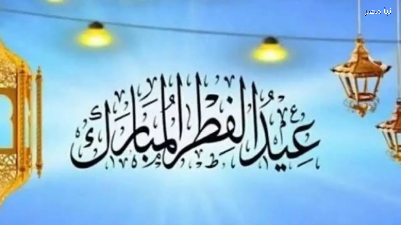 إجازة رسمية لمدة ثلاثة أيام بمناسبة عيد الفطر لعام 2026