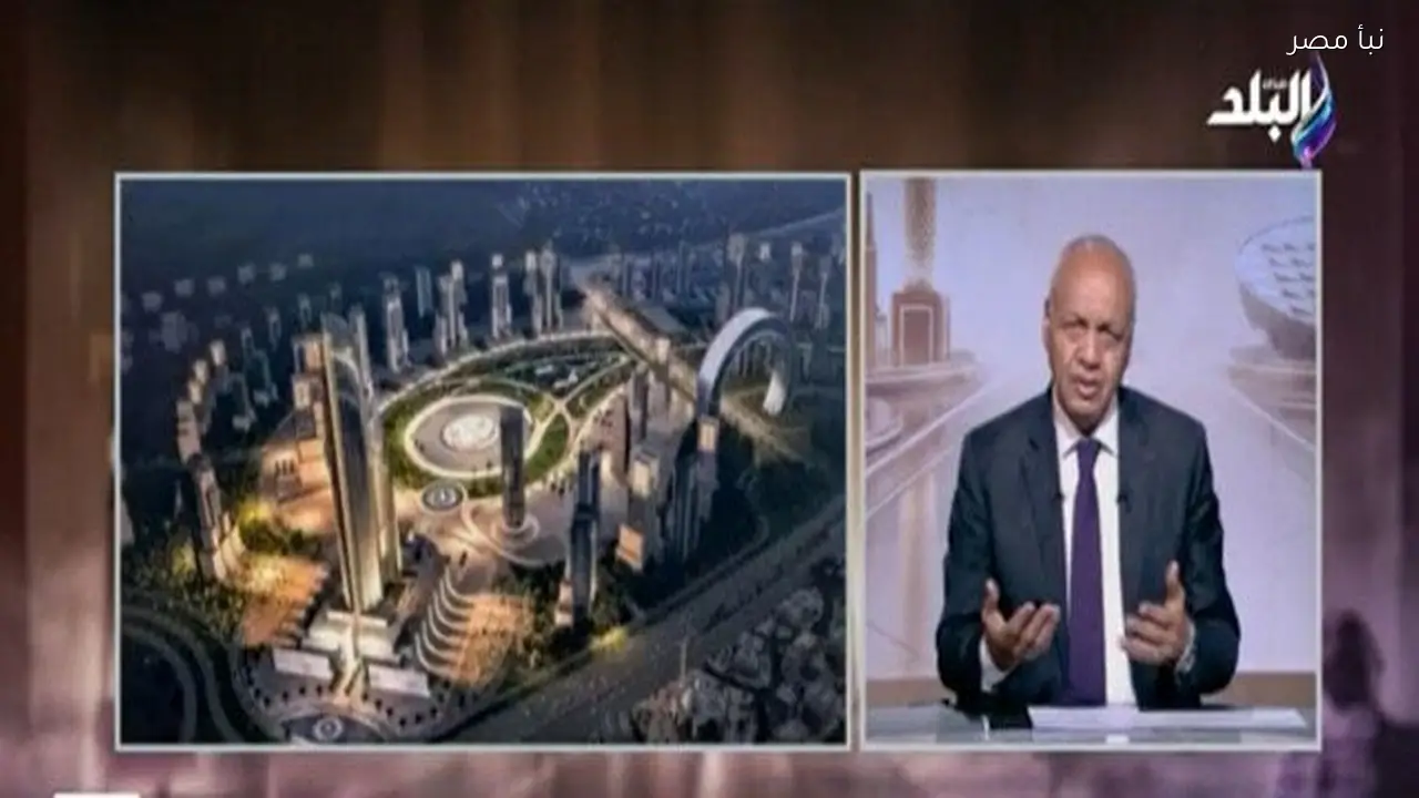 إطلاق اسم ممفيس على العاصمة الجديدة ومصطفى بكري يوضح سبب الاختيار وتفاصيله