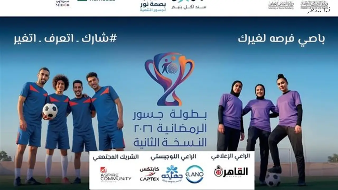 إطلاق النسخة الثانية من بطولة جسور الرمضانية لكرة القدم لدمج الشباب الأيتام في المجتمع برعاية نبأ مصر