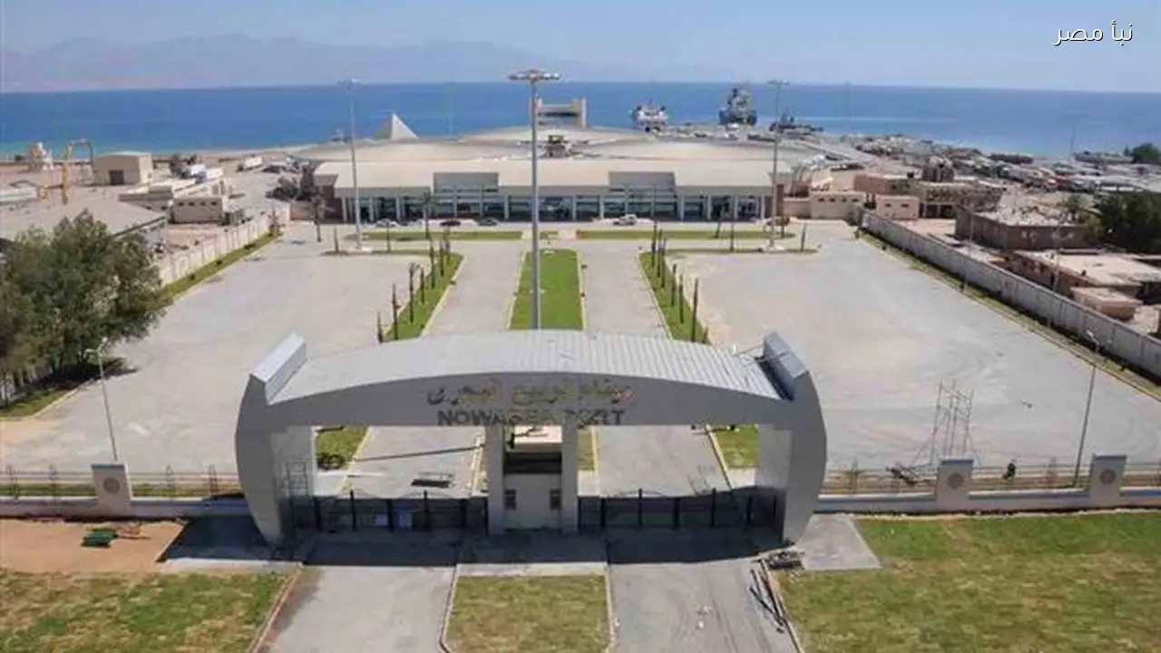 إعادة فتح ميناء نويبع البحري واستئناف الحركة الملاحية في موانئ البحر الأحمر
