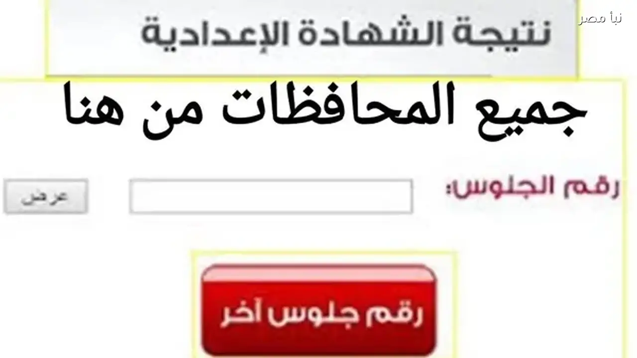 إعلان نتائج الصف الثالث الإعدادي في أسوان لعام 2026 بعد اعتمادها ونسبة نجاح مرتفعة