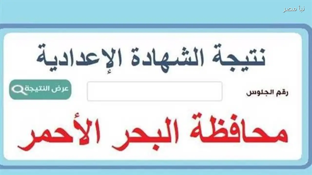 إعلان نتيجة امتحانات الشهادة الإعدادية بالبحر الأحمر خلال ساعات وسط ترقب أولياء الأمور