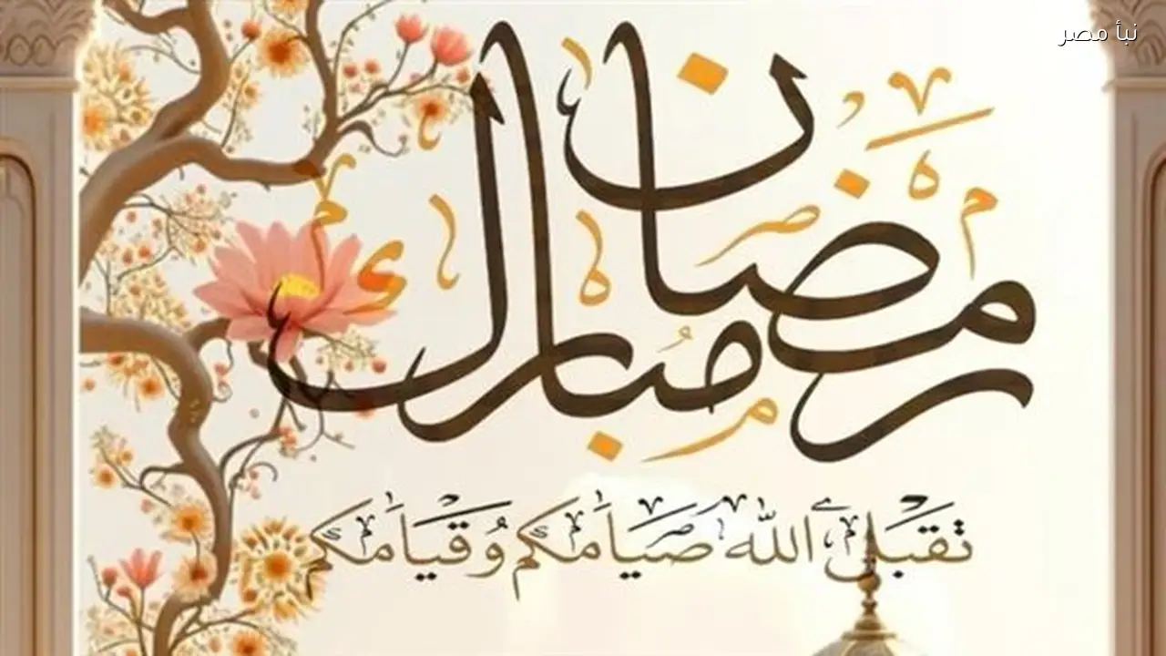 إمساكية رمضان لعام 2026 في القاهرة توضح عدد ساعات الصيام اليومية