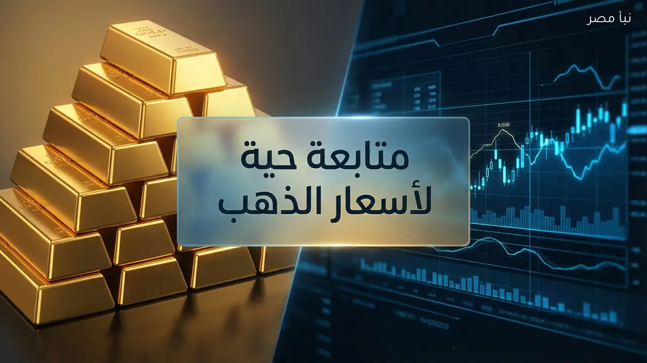ارتفاع سعر مثقال الذهب في العراق اليوم السبت 7 فبراير 2026